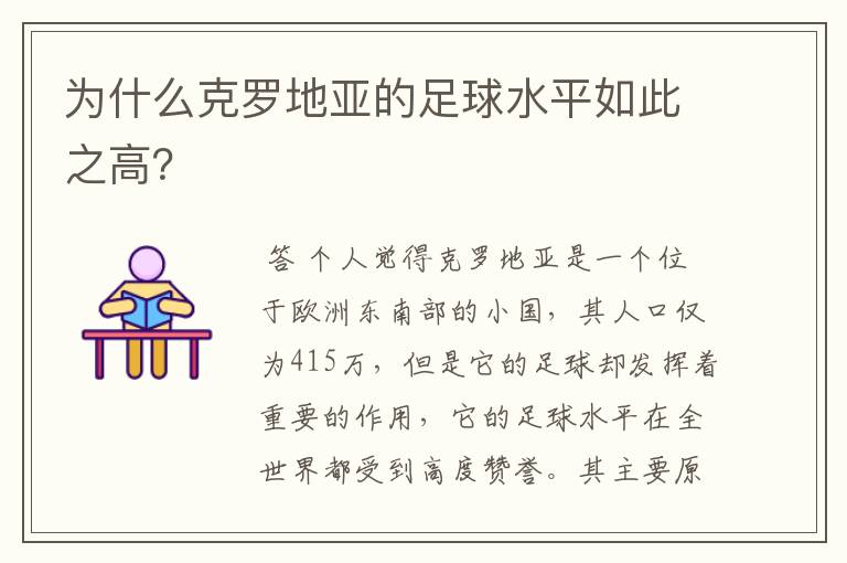 为什么克罗地亚的足球水平如此之高?