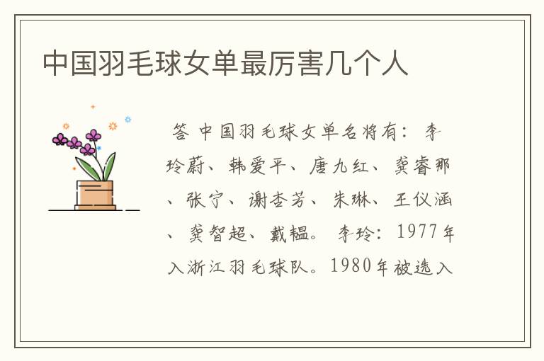 中国羽毛球女单最厉害几个人