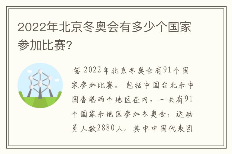 2022年北京冬奥会有多少个国家参加比赛?