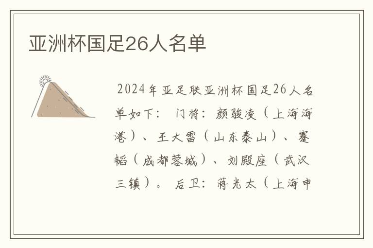 亚洲杯国足26人名单
