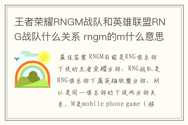 王者荣耀RNGM战队和英雄联盟RNG战队什么关系 rngm的m什么意思