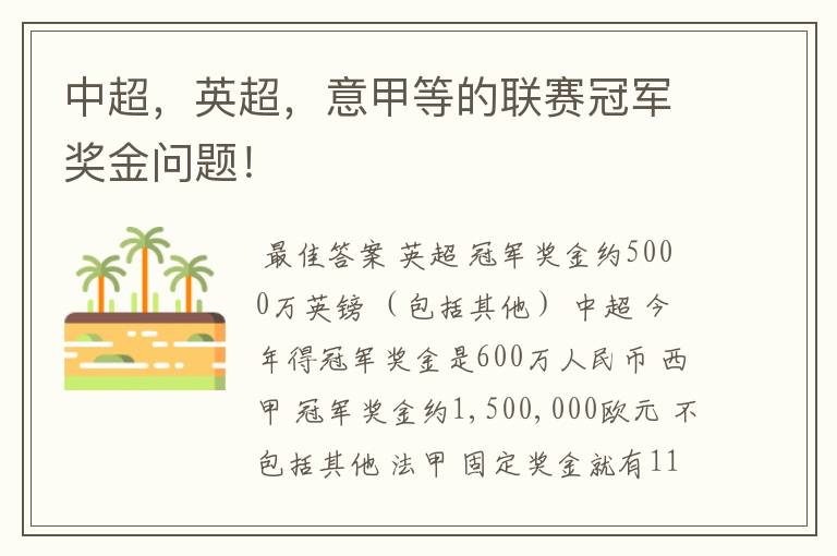 中超,英超,意甲等的联赛冠军奖金问题!