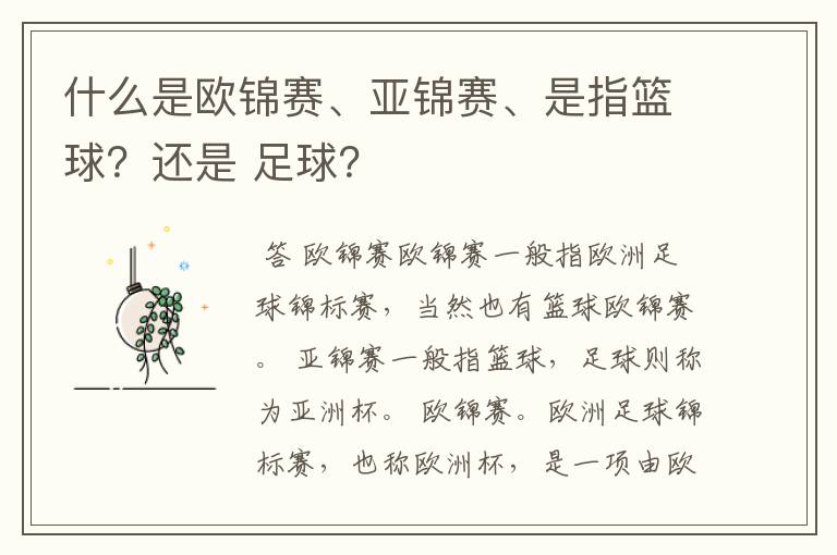 什么是欧锦赛、亚锦赛、是指篮球?还是 足球?