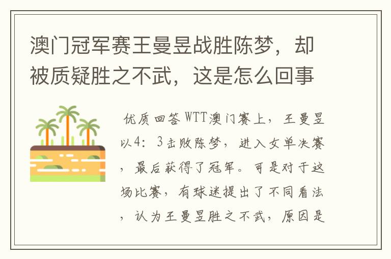 澳门冠军赛王曼昱战胜陈梦,却被质疑胜之不武,这是怎么回事?