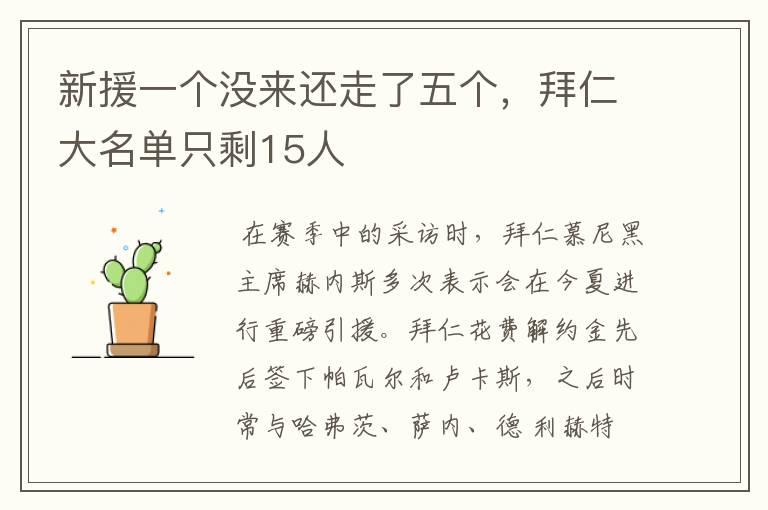新援一个没来还走了五个,拜仁大名单只剩15人