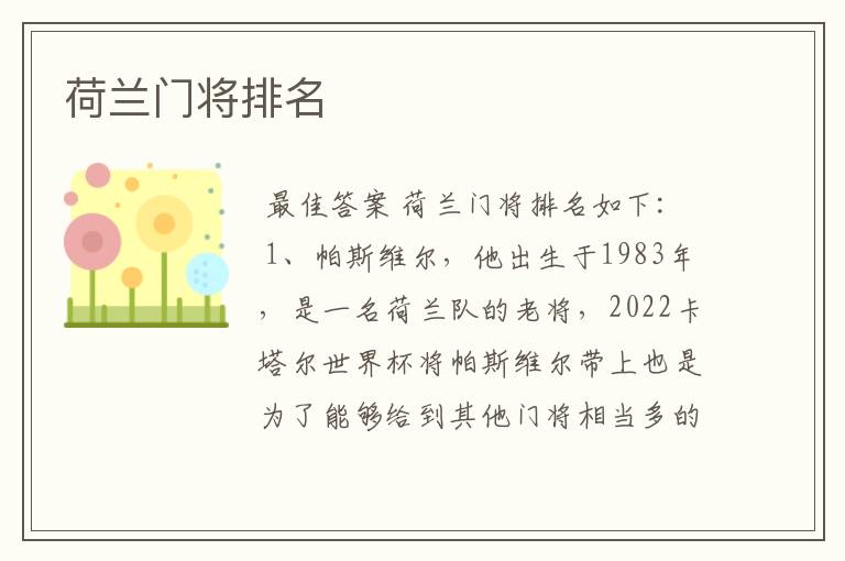 荷兰门将排名