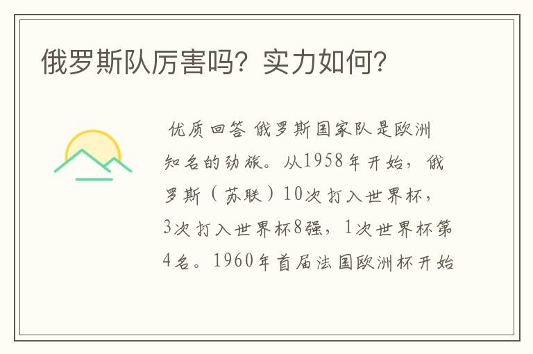 俄罗斯队厉害吗?实力如何?