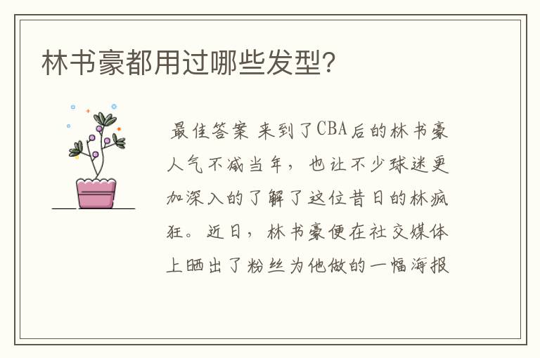 林书豪都用过哪些发型?