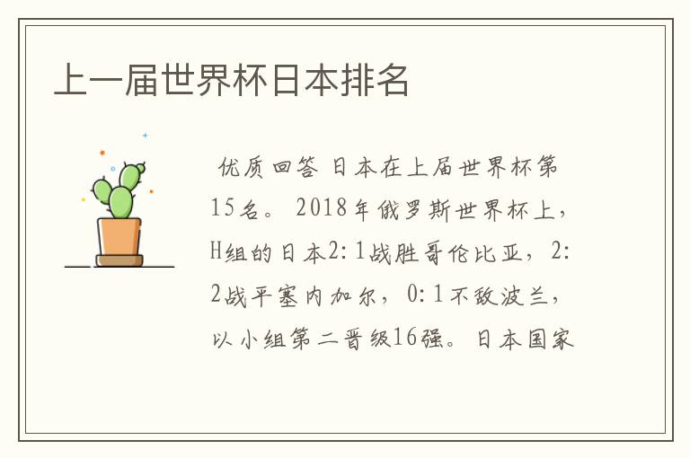 上一届世界杯日本排名