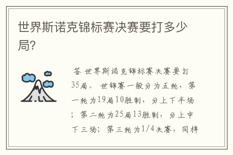 世界斯诺克锦标赛决赛要打多少局?