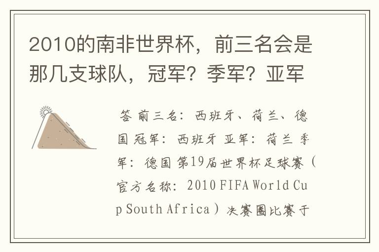 2010的南非世界杯,前三名会是那几支球队,冠军?季军?亚军?