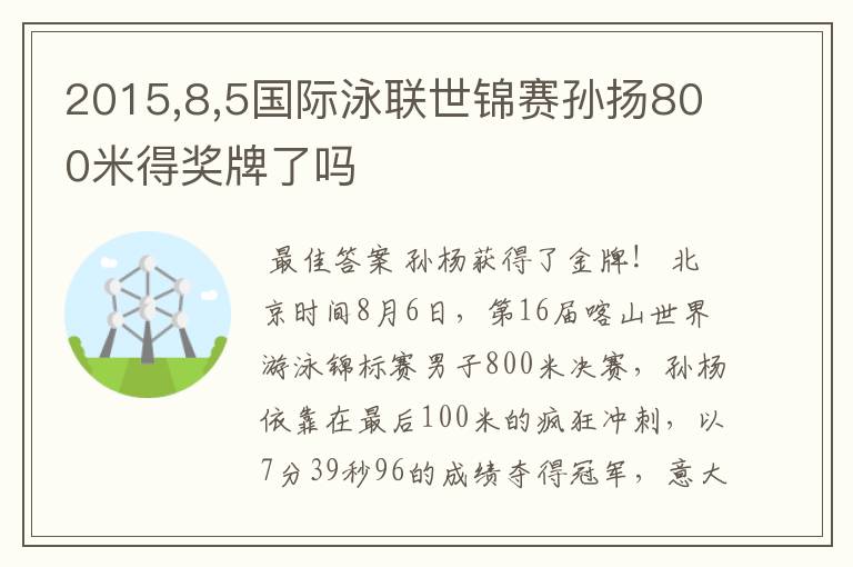 2015,8,5国际泳联世锦赛孙扬800米得奖牌了吗