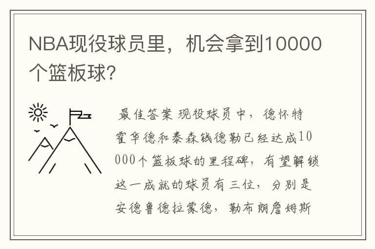 NBA现役球员里,机会拿到10000个篮板球?