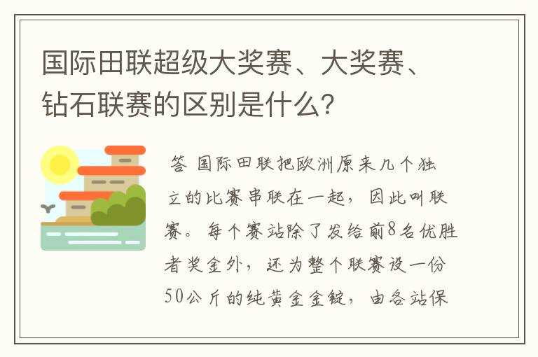 国际田联超级大奖赛、大奖赛、钻石联赛的区别是什么?
