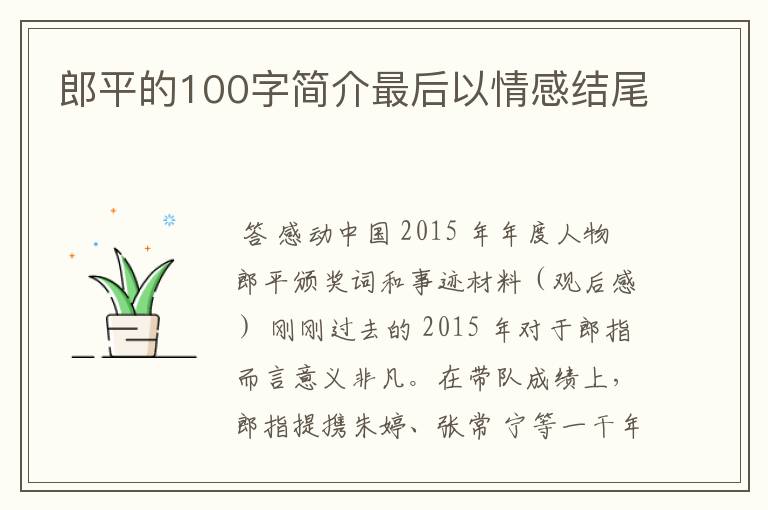 郎平的100字简介最后以情感结尾