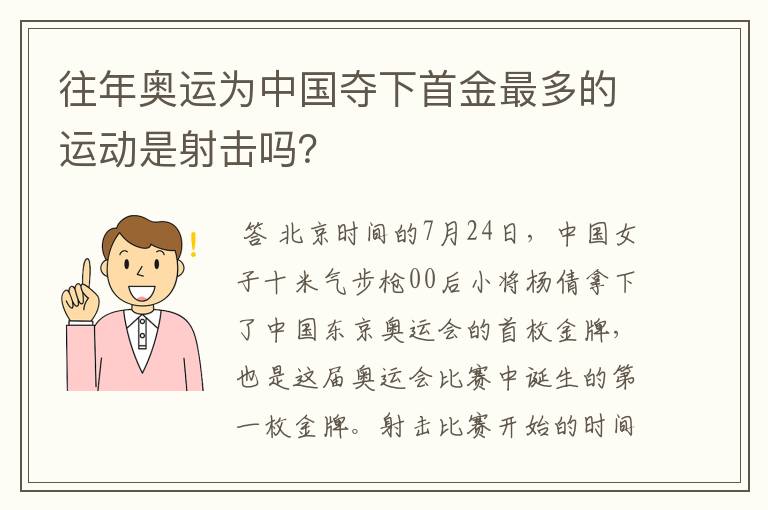 往年奥运为中国夺下首金最多的运动是射击吗？