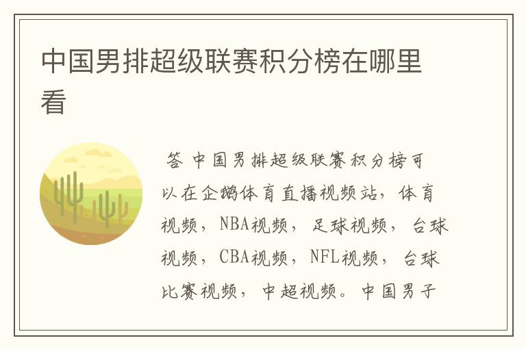 中国男排超级联赛积分榜在哪里看