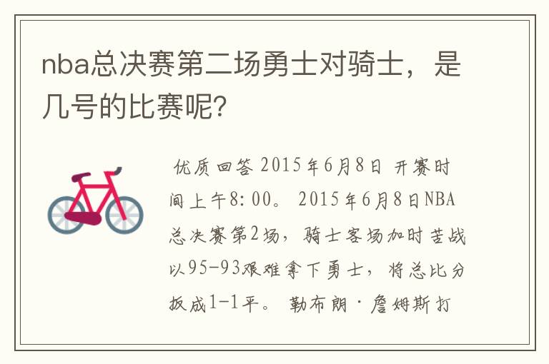 nba总决赛第二场勇士对骑士,是几号的比赛呢?