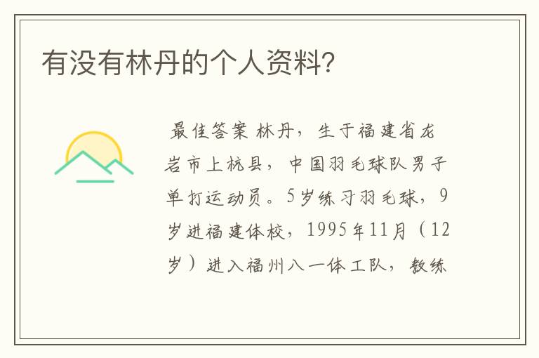 有没有林丹的个人资料?