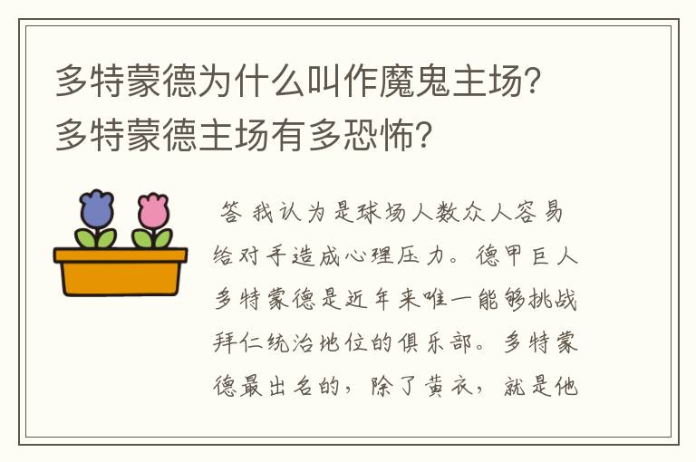 多特蒙德为什么叫作魔鬼主场?多特蒙德主场有多恐怖?