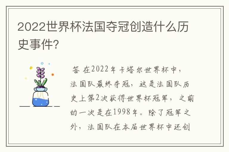 2022世界杯法国夺冠创造什么历史事件？