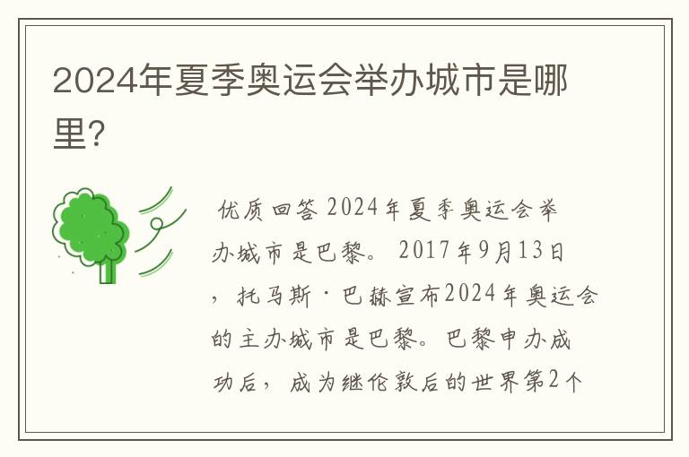 2024年夏季奥运会举办城市是哪里?