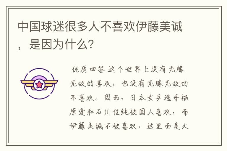 中国球迷很多人不喜欢伊藤美诚,是因为什么?