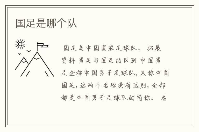 国足是哪个队
