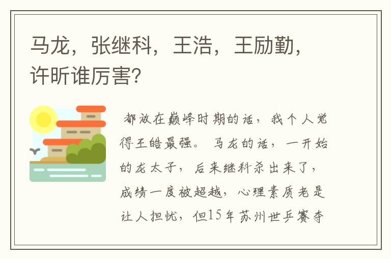 马龙,张继科,王浩,王励勤,许昕谁厉害?