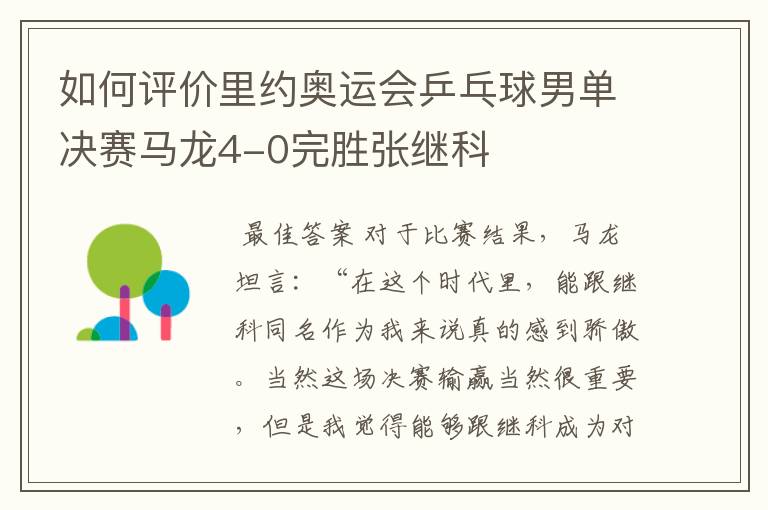 如何评价里约奥运会乒乓球男单决赛马龙4-0完胜张继科