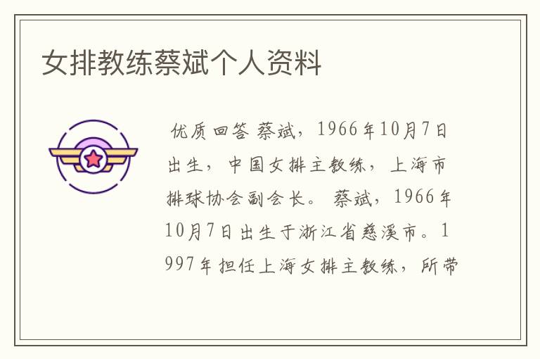 女排教练蔡斌个人资料