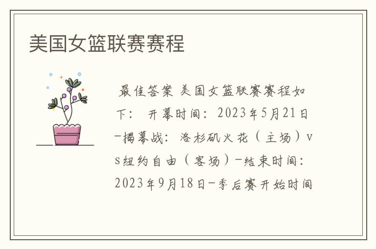 美国女篮联赛赛程