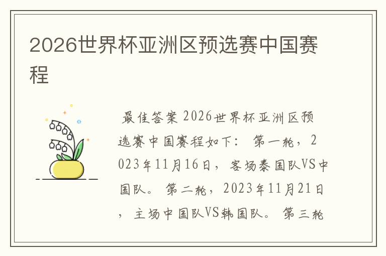 2026世界杯亚洲区预选赛中国赛程