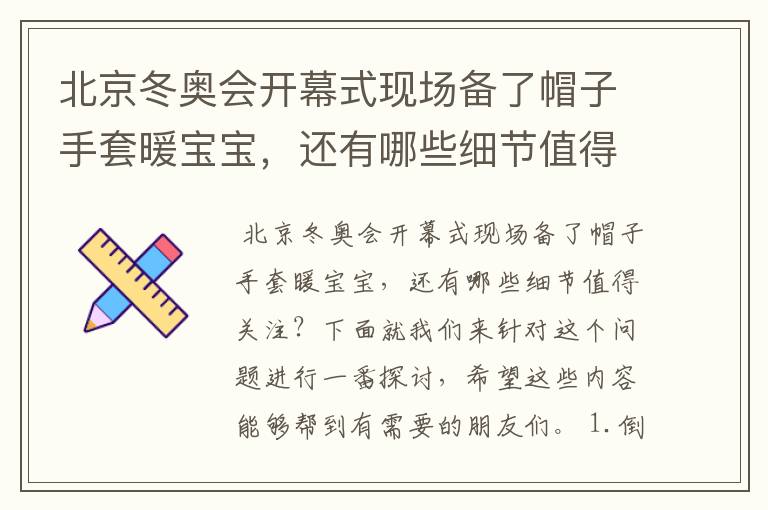 北京冬奥会开幕式现场备了帽子手套暖宝宝,还有哪些细节值得关注?