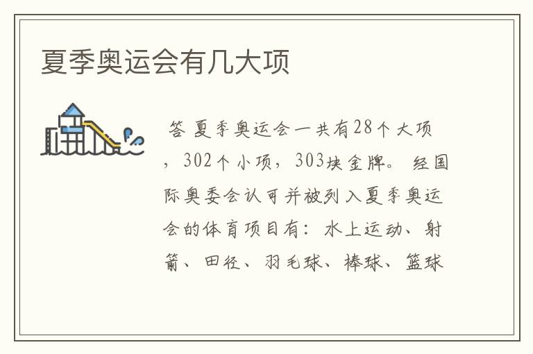夏季奥运会有几大项