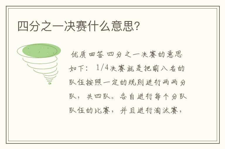 四分之一决赛什么意思?