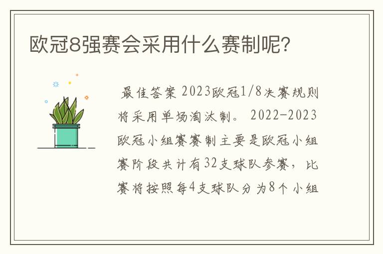 欧冠8强赛会采用什么赛制呢?