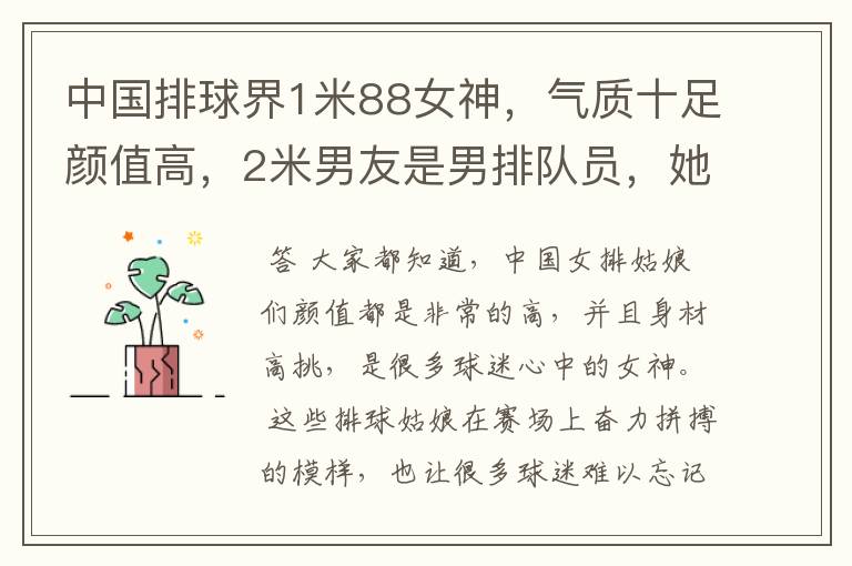 中国排球界1米88女神,气质十足颜值高,2米男友是男排队员,她是谁呢?
