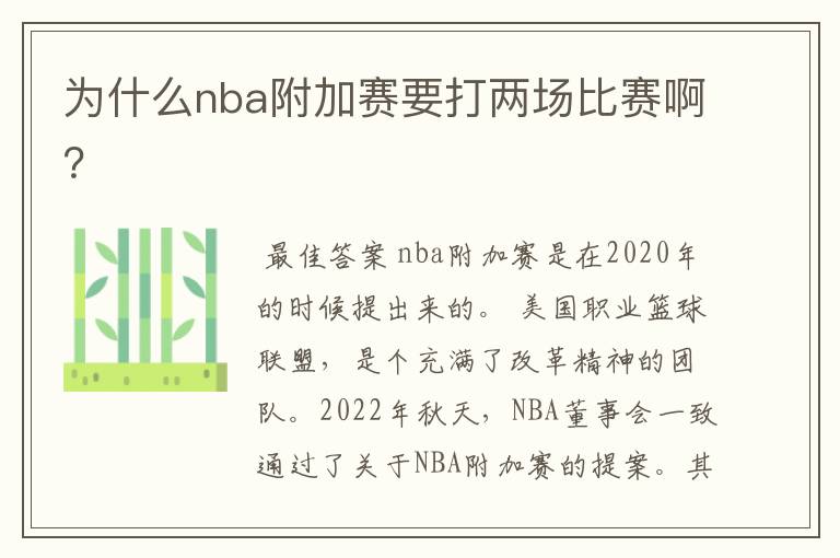 为什么nba附加赛要打两场比赛啊?