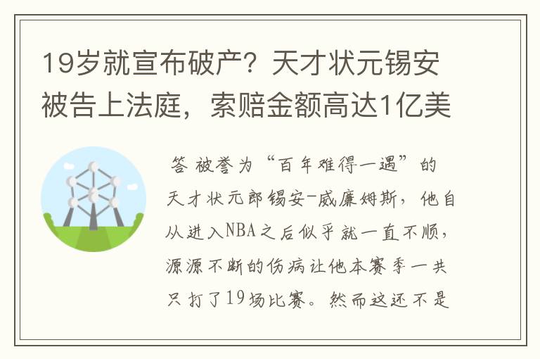19岁就宣布破产?天才状元锡安被告上法庭,索赔金额高达1亿美元