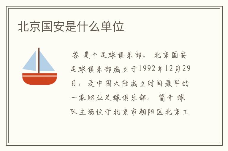 北京国安是什么单位