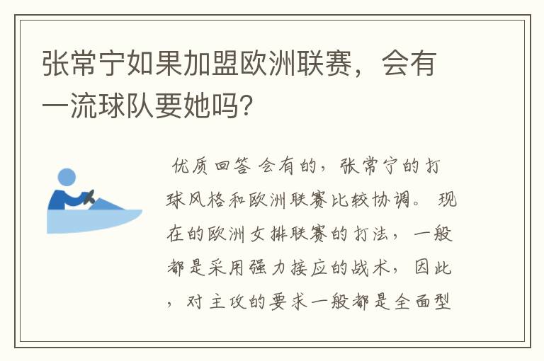 张常宁如果加盟欧洲联赛,会有一流球队要她吗?