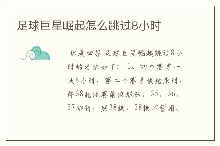 足球巨星崛起怎么跳过8小时