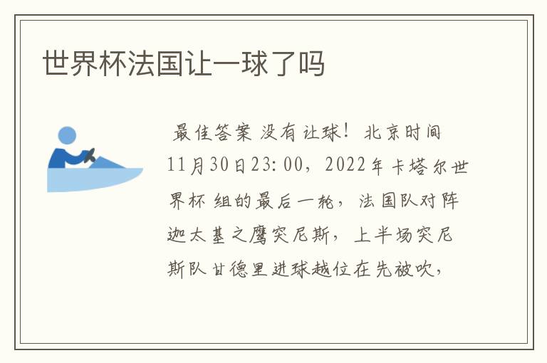 世界杯法国让一球了吗