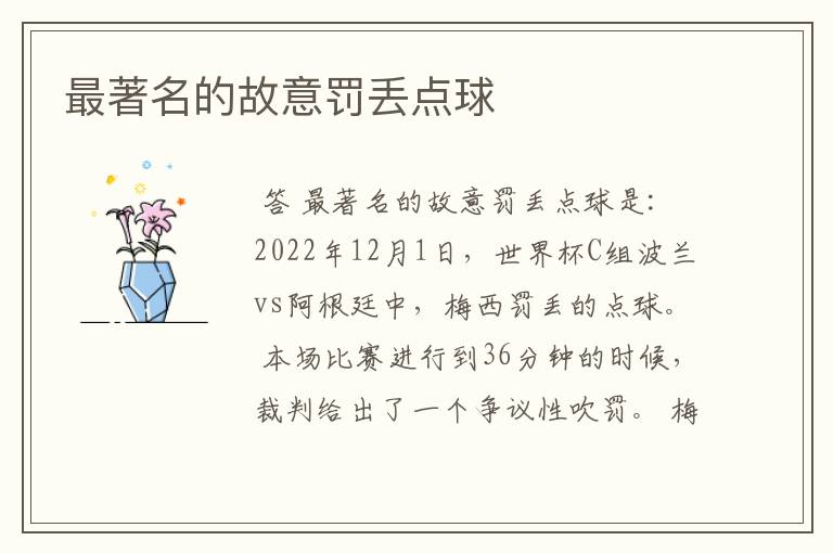 最著名的故意罚丢点球