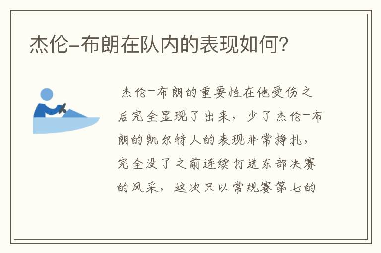 杰伦-布朗在队内的表现如何?