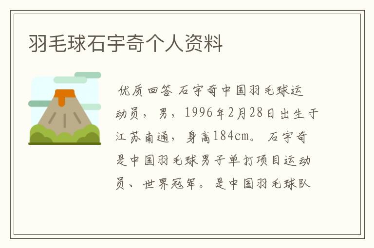 羽毛球石宇奇个人资料