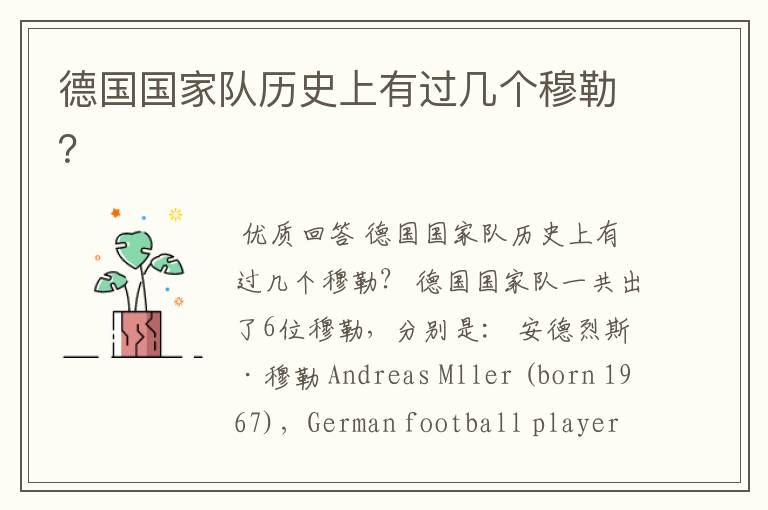 德国国家队历史上有过几个穆勒?