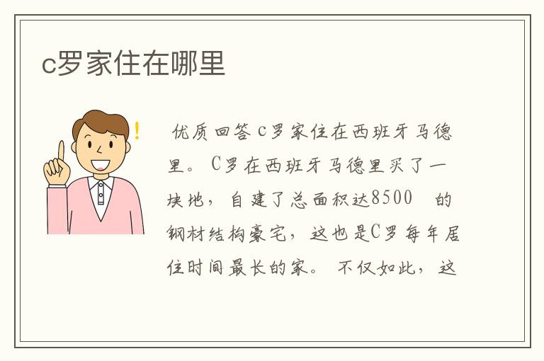 c罗家住在哪里