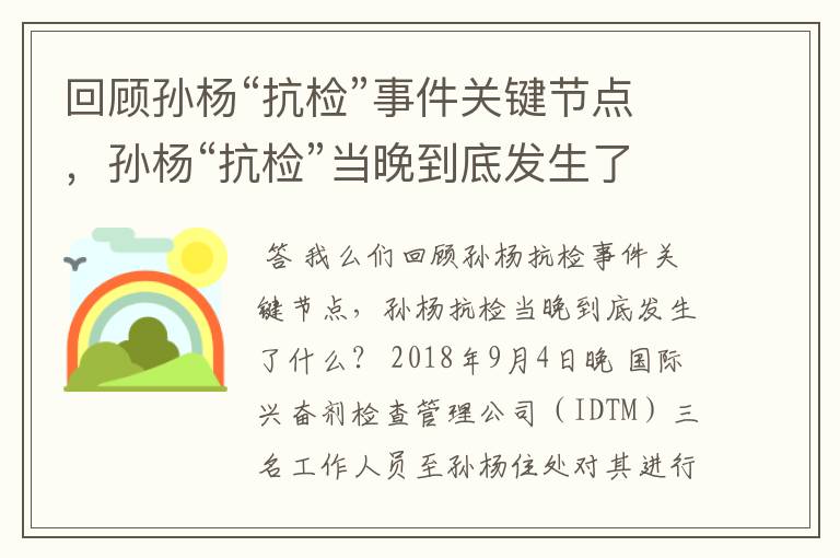 回顾孙杨“抗检”事件关键节点,孙杨“抗检”当晚到底发生了什么?